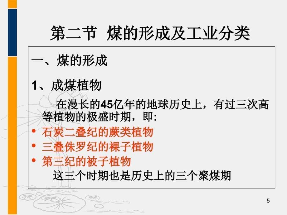 《煤矿地质知识》PPT课件.ppt_第5页