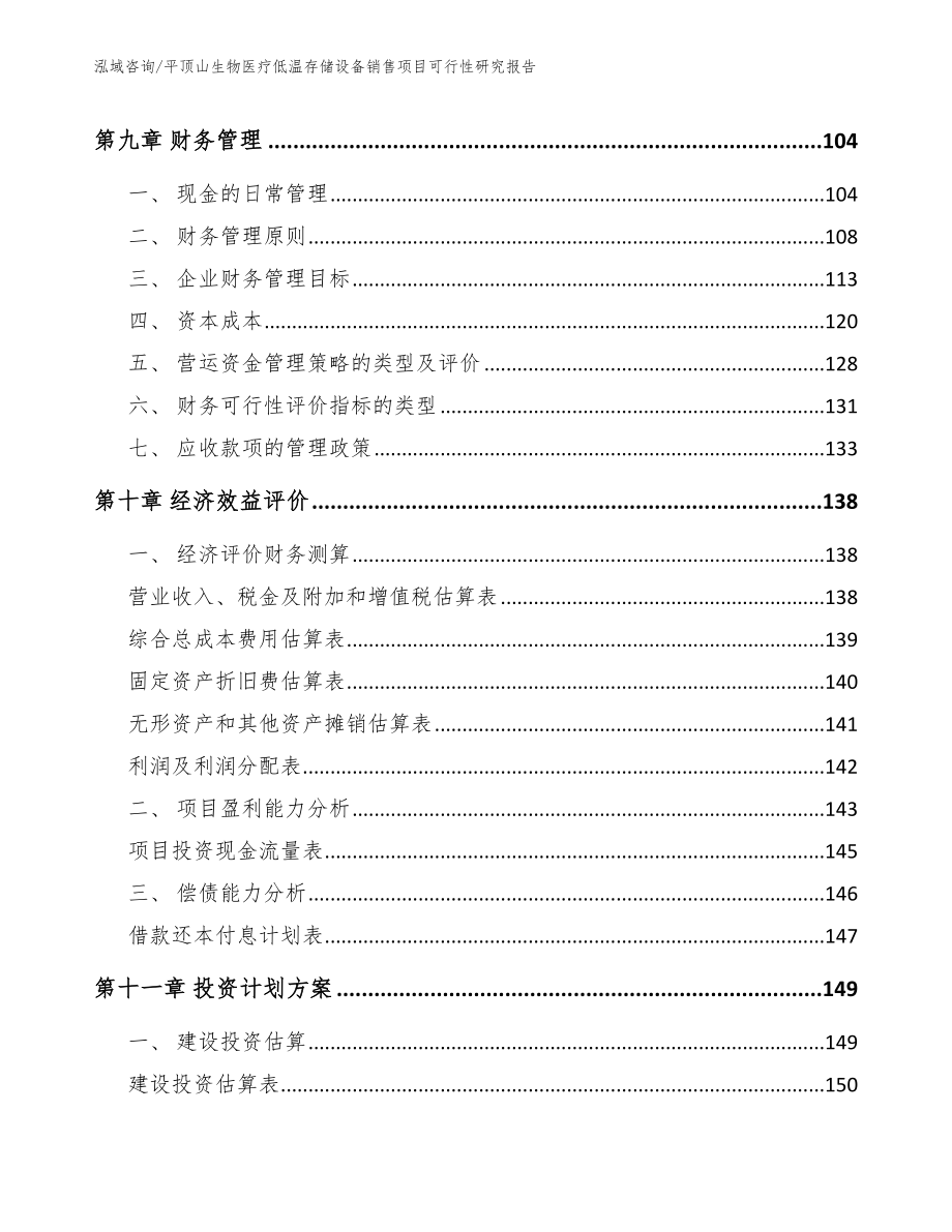 平顶山生物医疗低温存储设备销售项目可行性研究报告_第5页