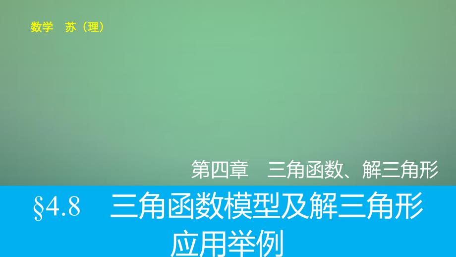 高考数学大一轮复习 4.8三角函数模型及解三角形应用举例课件 理 苏教版_第1页