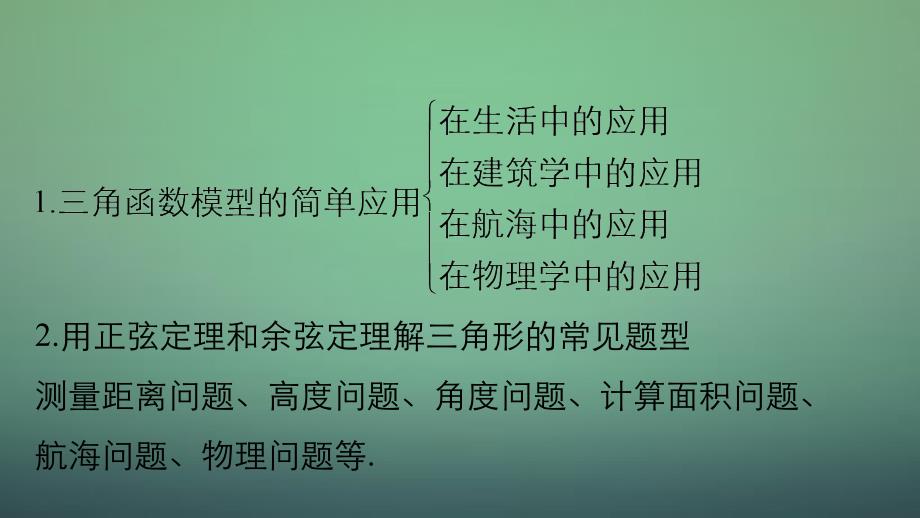 高考数学大一轮复习 4.8三角函数模型及解三角形应用举例课件 理 苏教版_第3页