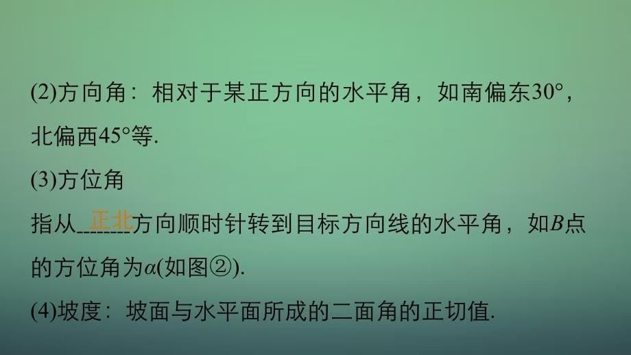 高考数学大一轮复习 4.8三角函数模型及解三角形应用举例课件 理 苏教版_第5页