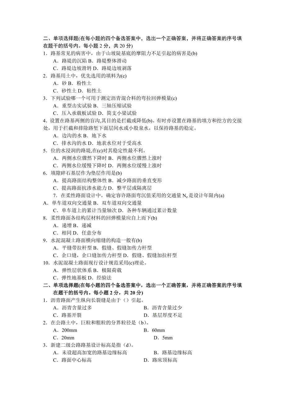 选择题(路基路面工程) 5.doc_第1页