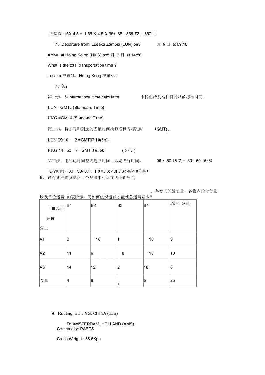 物流运输管理复习2计算题_第5页