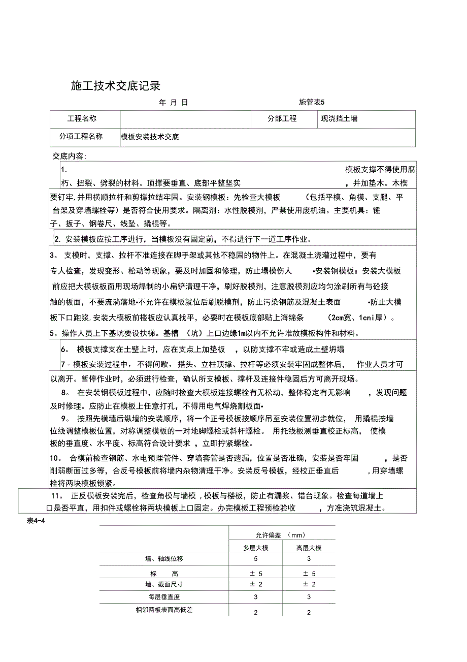 现浇挡土墙模板安装施工技术交底记录完整_第2页