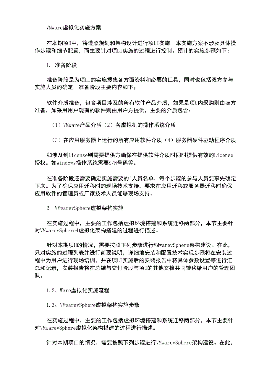 VMware虚拟化实施方案_第1页