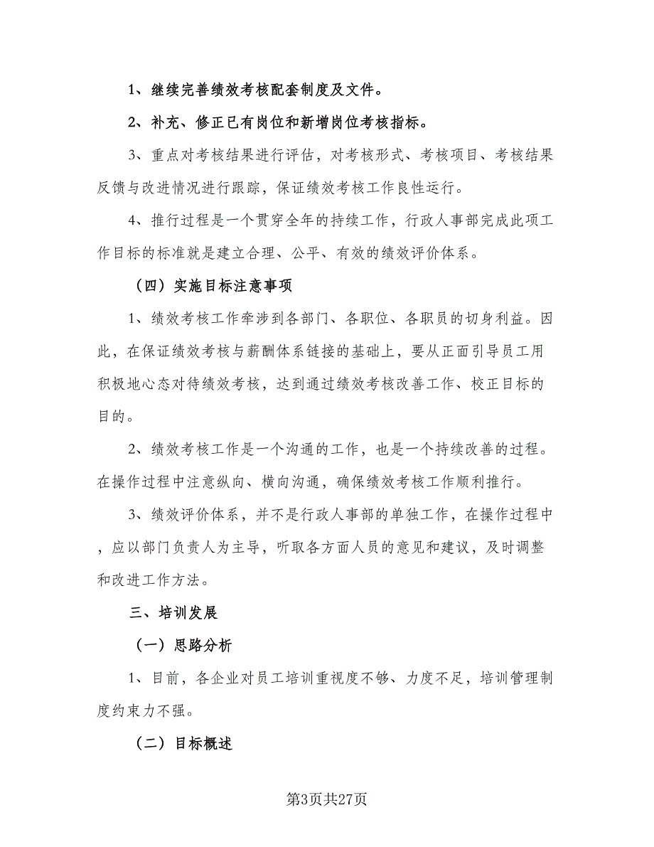 人事部2023年个人工作计划样本（7篇）_第3页