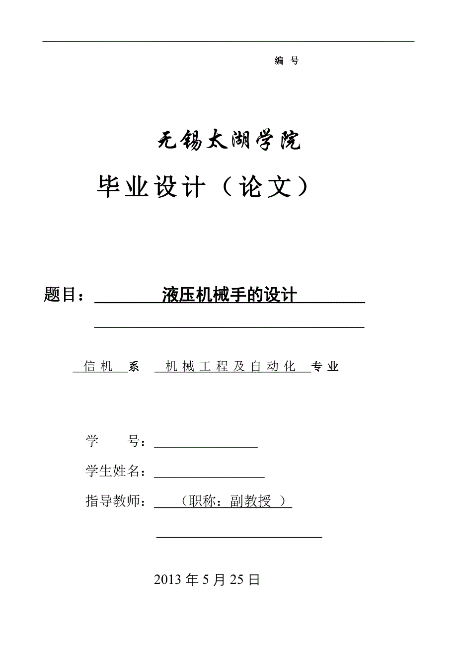 机械毕业设计（论文）-液压机械手的设计【全套图纸】_第1页