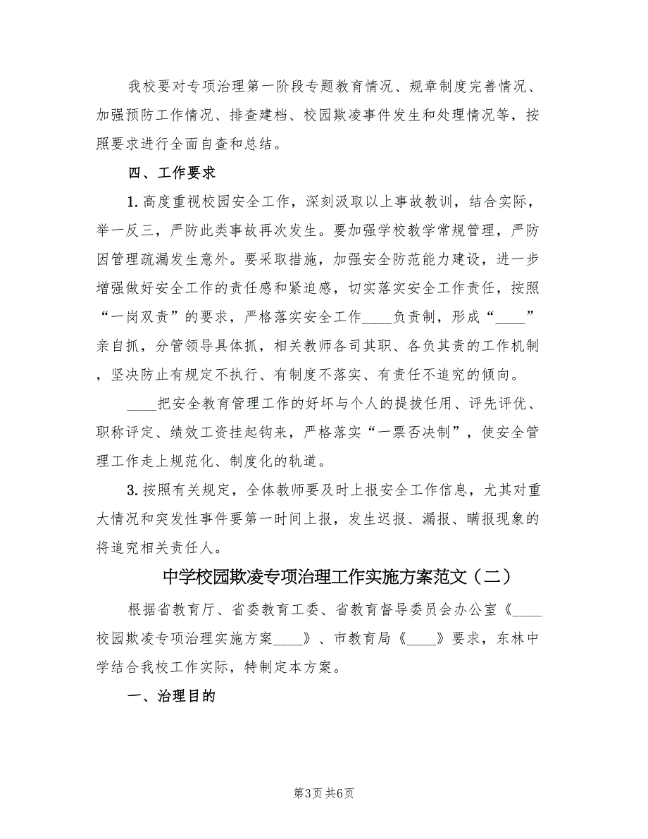 中学校园欺凌专项治理工作实施方案范文（2篇）_第3页