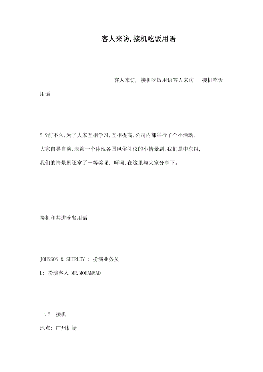 客人来访,接机吃饭用语.doc_第1页