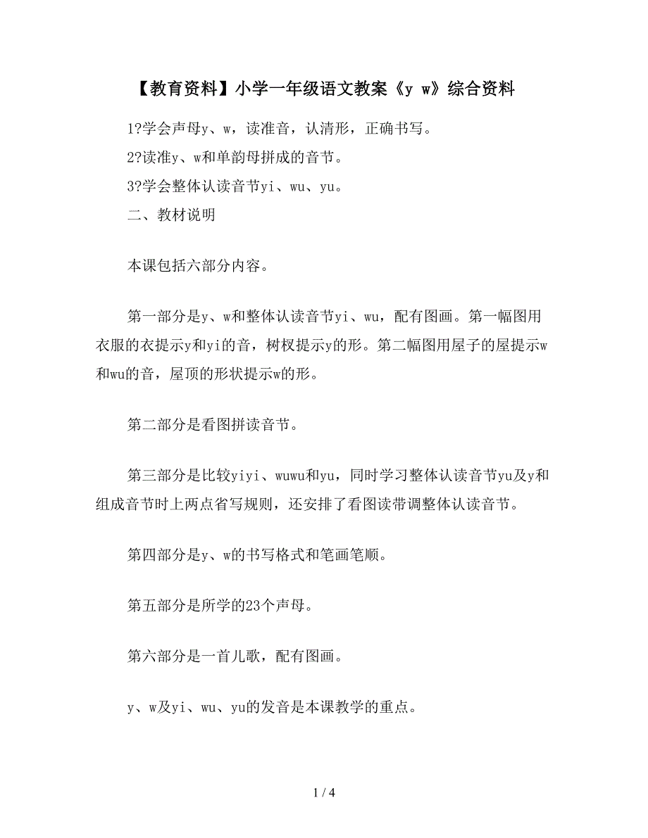 【教育资料】小学一年级语文教案《y-w》综合资料.doc_第1页