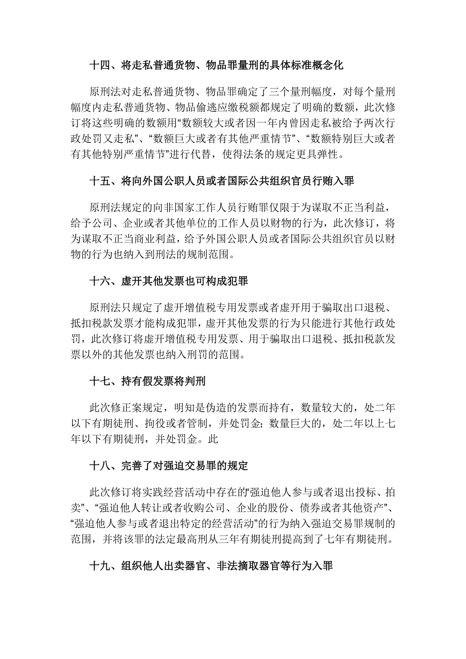 刑法修正案八解读之我见_第4页