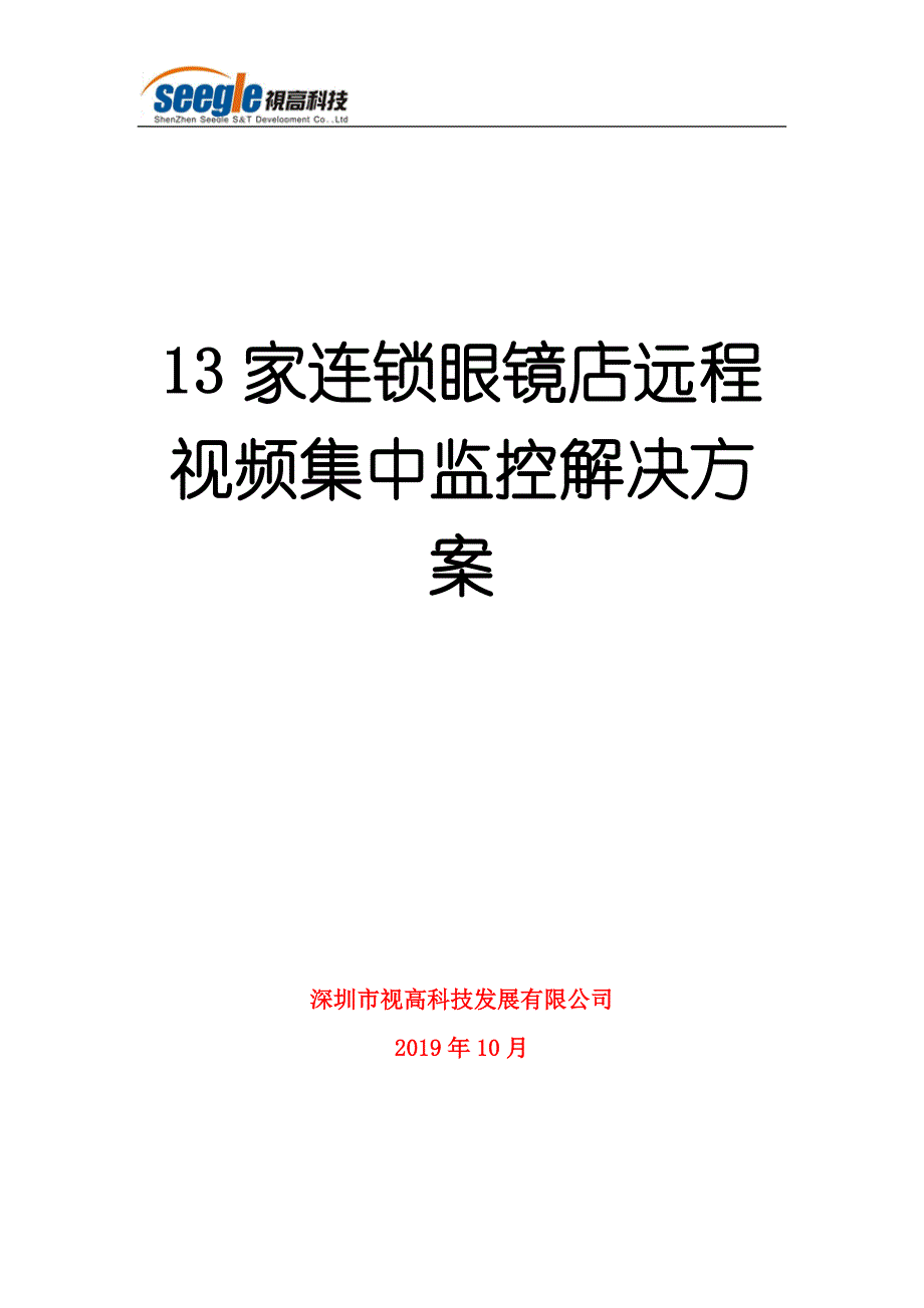 13家连锁眼镜店的远程视频集中监控方案.doc_第1页