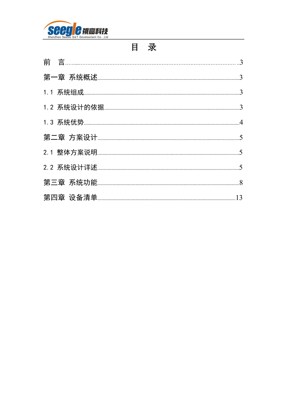 13家连锁眼镜店的远程视频集中监控方案.doc_第2页