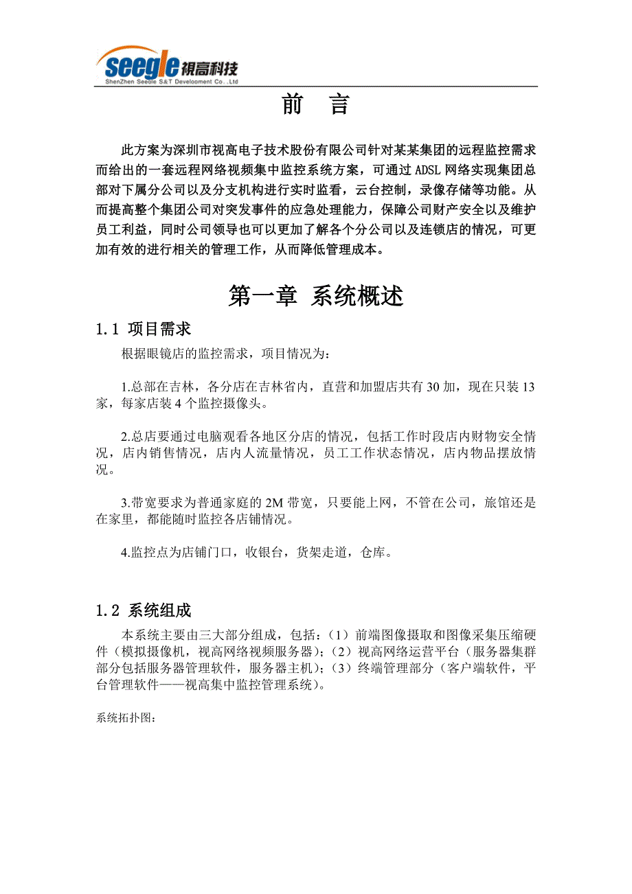 13家连锁眼镜店的远程视频集中监控方案.doc_第3页