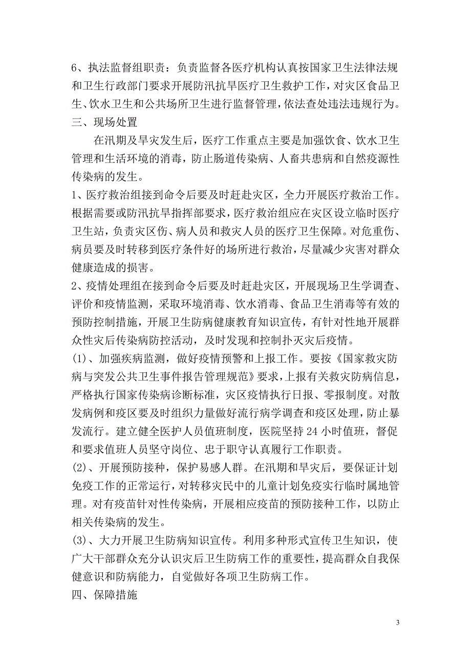 防汛抗旱医疗卫生救护应急预案.doc_第3页