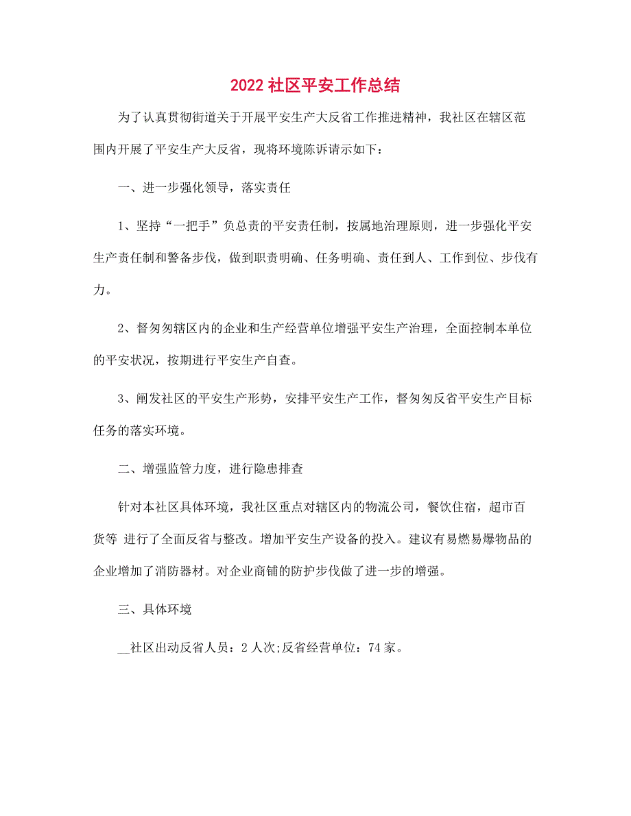 2022社区平安工作总结范文_第1页