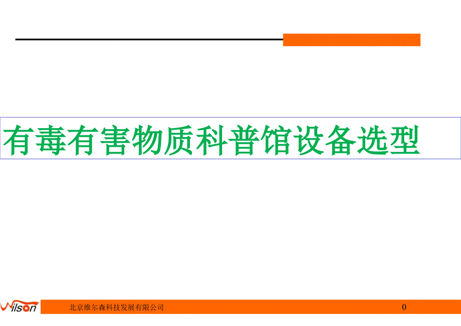 有毒有害物质科普馆设备选型_第1页