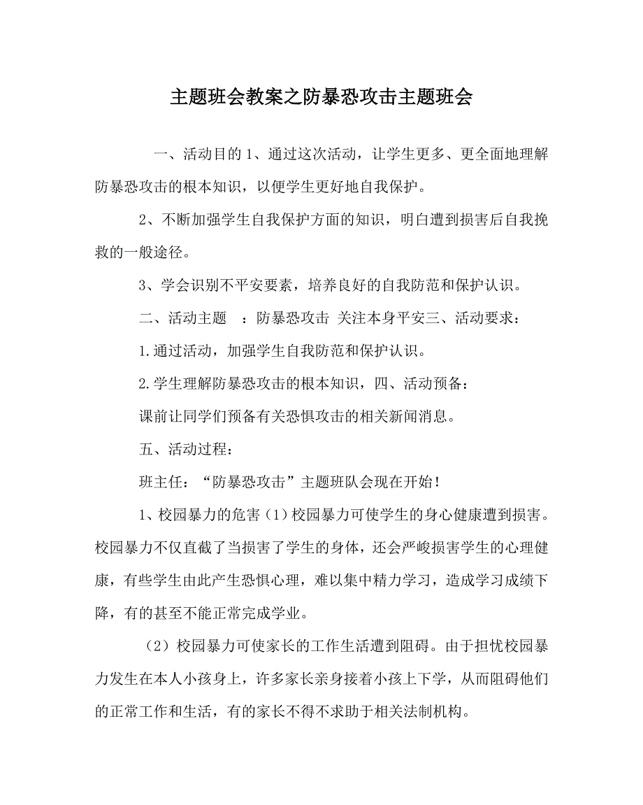 主题班会教案防暴恐袭击主题班会 .doc_第1页