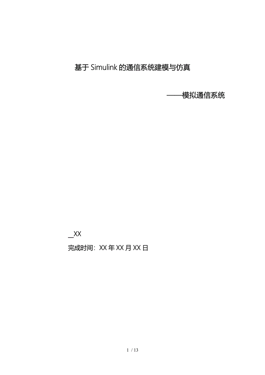 simulink模拟通信系统仿真与仿真流程图_第1页