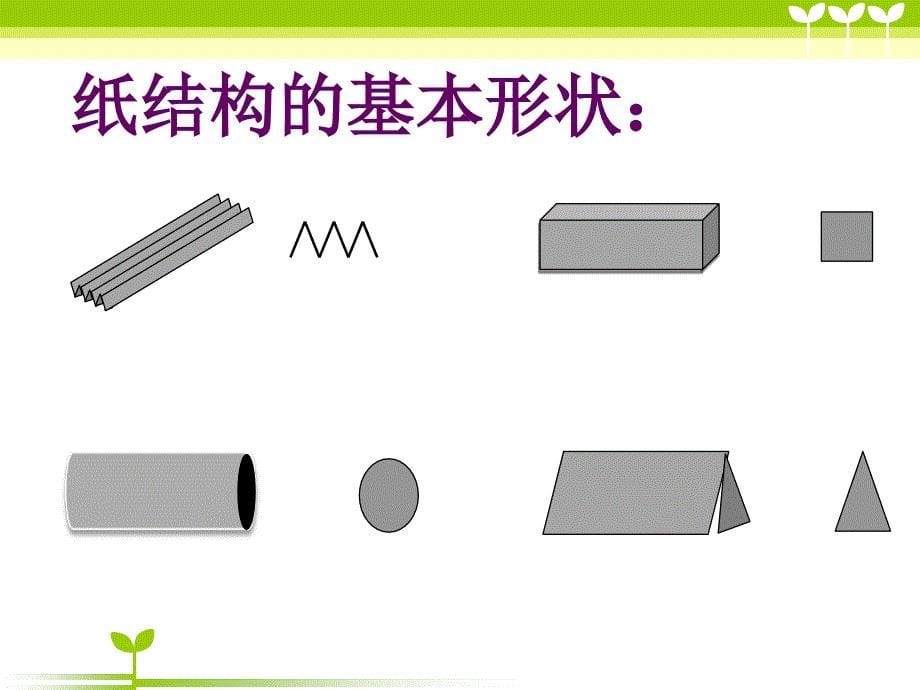 28用纸造一座桥_第5页