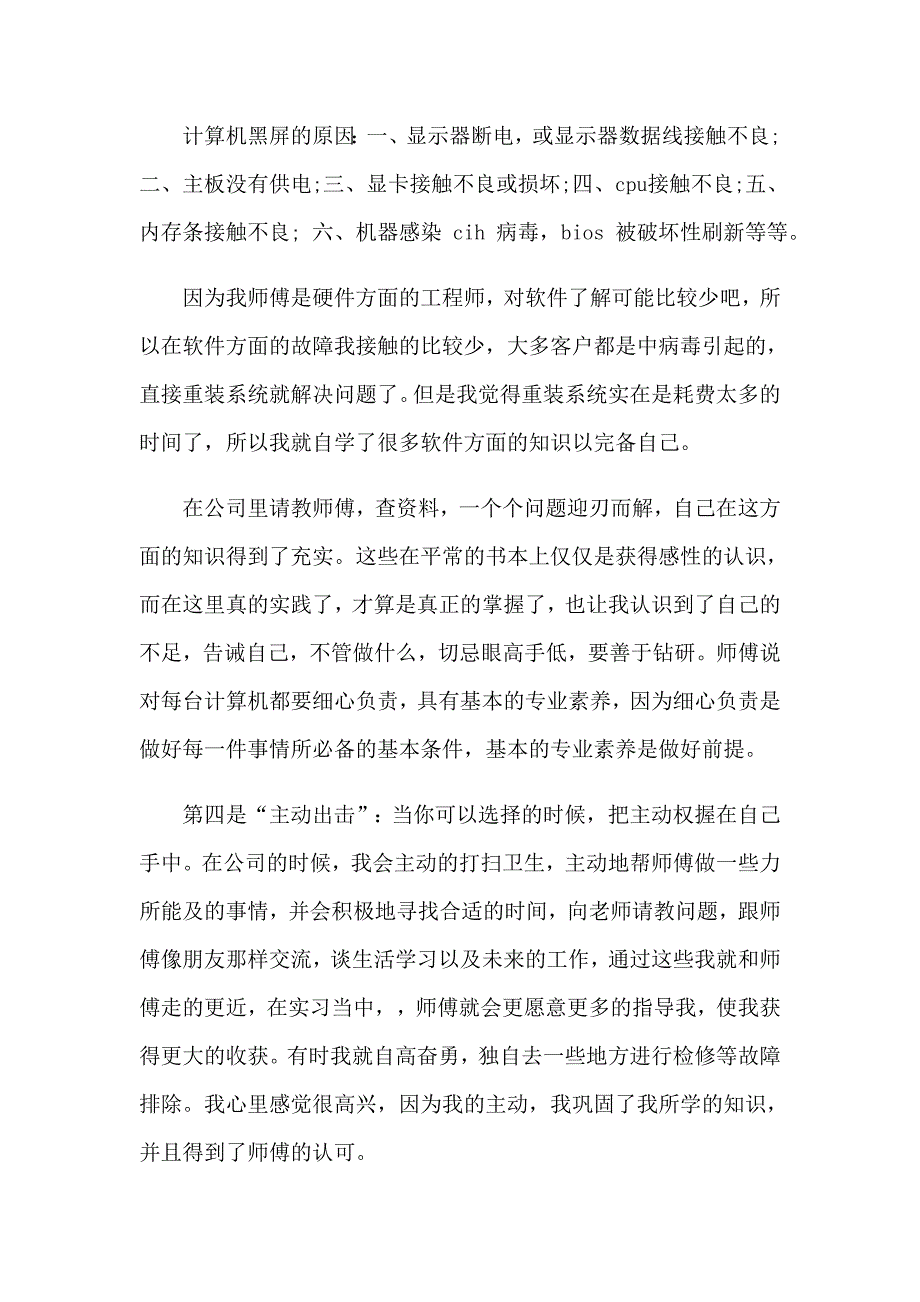 2023有关计算机的实习报告合集九篇_第4页