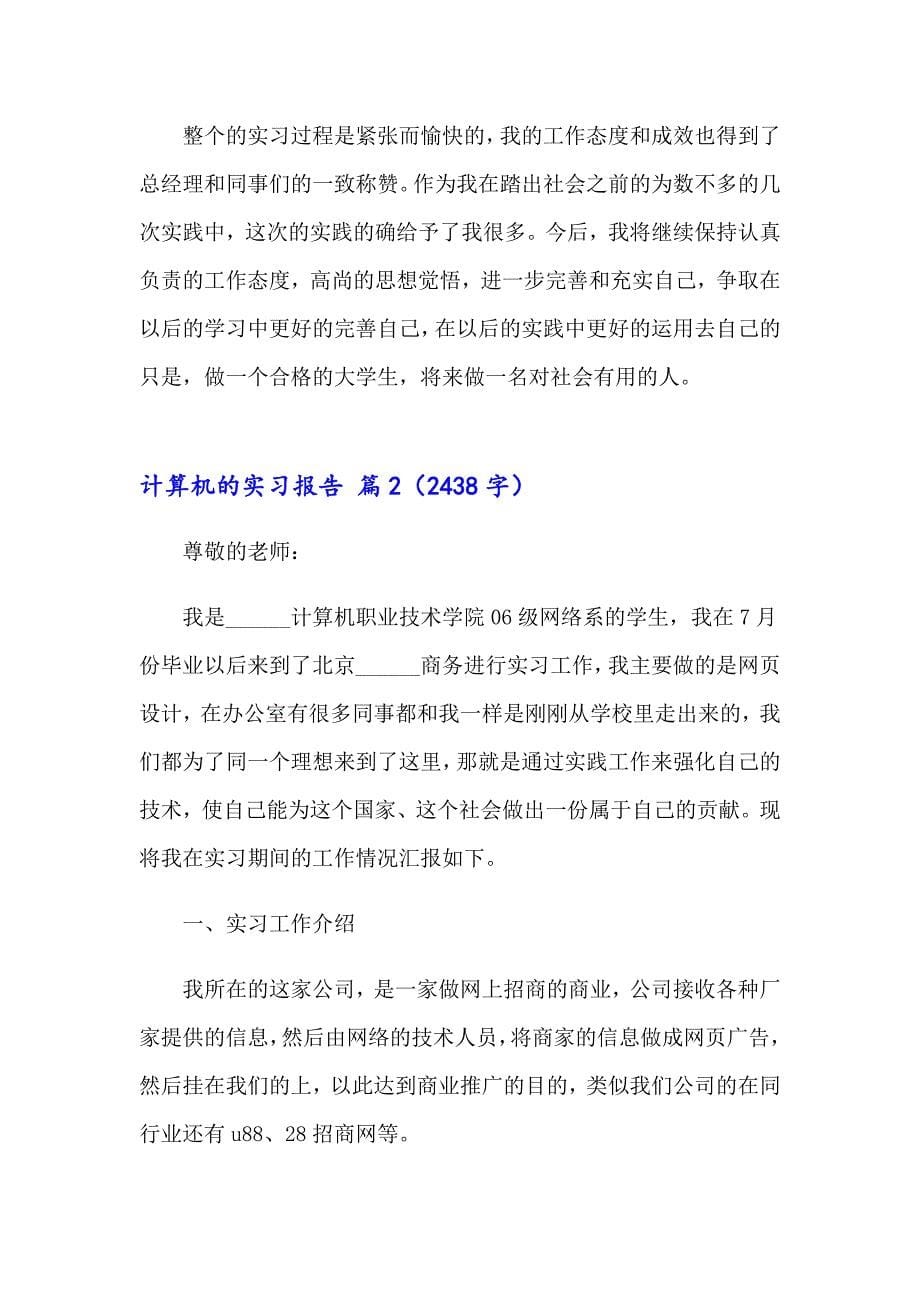 2023有关计算机的实习报告合集九篇_第5页