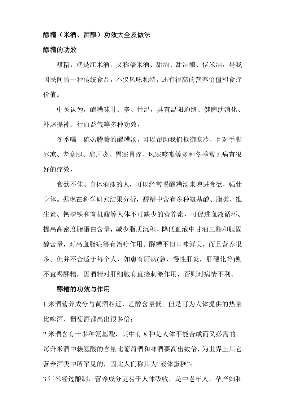 醪糟(米酒、酒酿)功效大全及做法.doc_第1页