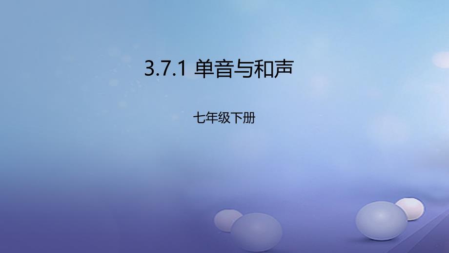 季版七年级道德与法治下册第三单元在集体中成长第七课共奏和谐乐章第1框单音与和声课件新人教版_第1页