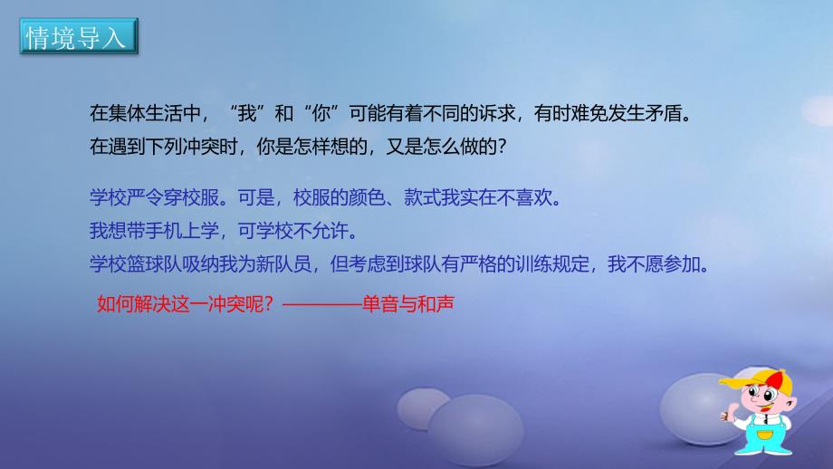 季版七年级道德与法治下册第三单元在集体中成长第七课共奏和谐乐章第1框单音与和声课件新人教版_第2页