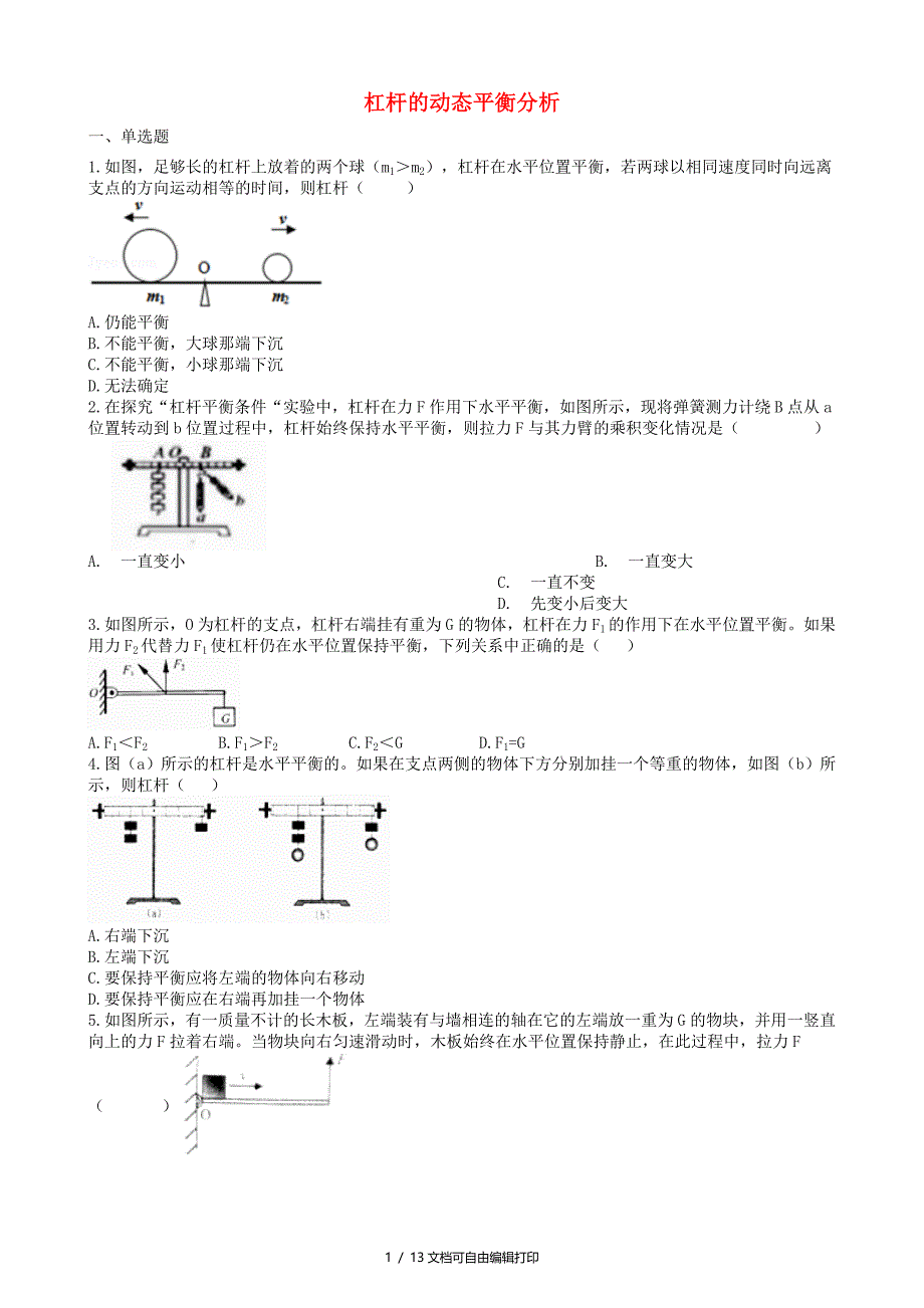 中考物理知识点全突破系列专题53杠杆的动态平衡分析_第1页