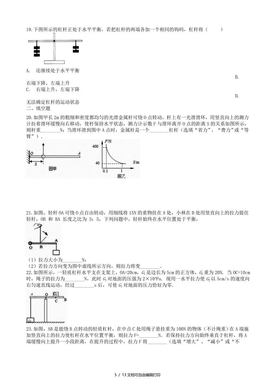 中考物理知识点全突破系列专题53杠杆的动态平衡分析_第5页