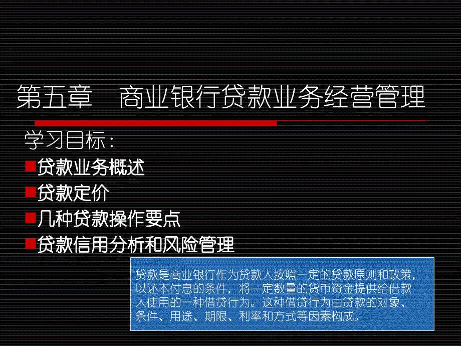 第五章商业银行贷款管理_第1页