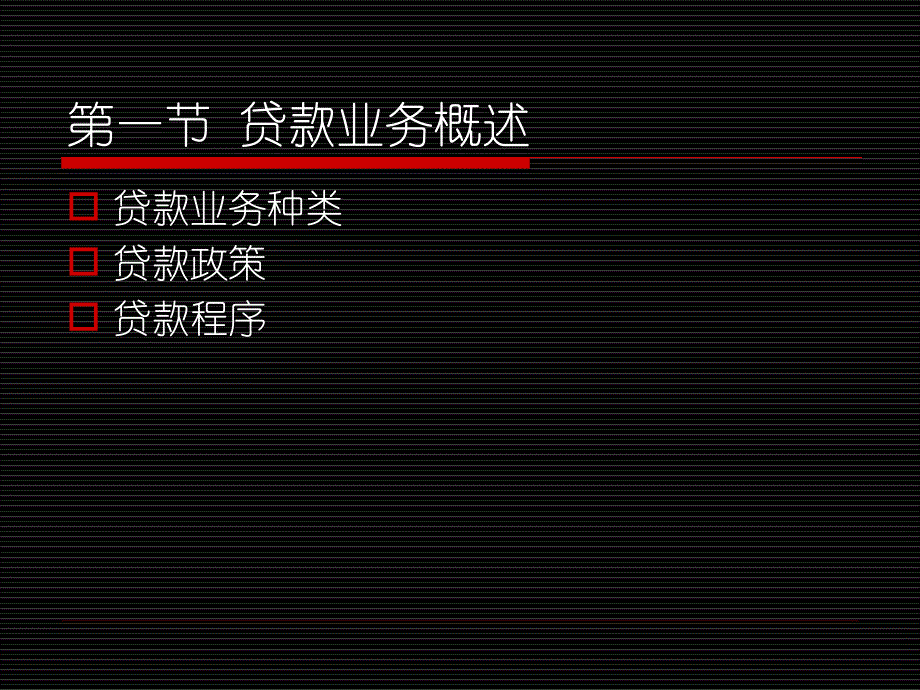 第五章商业银行贷款管理_第2页