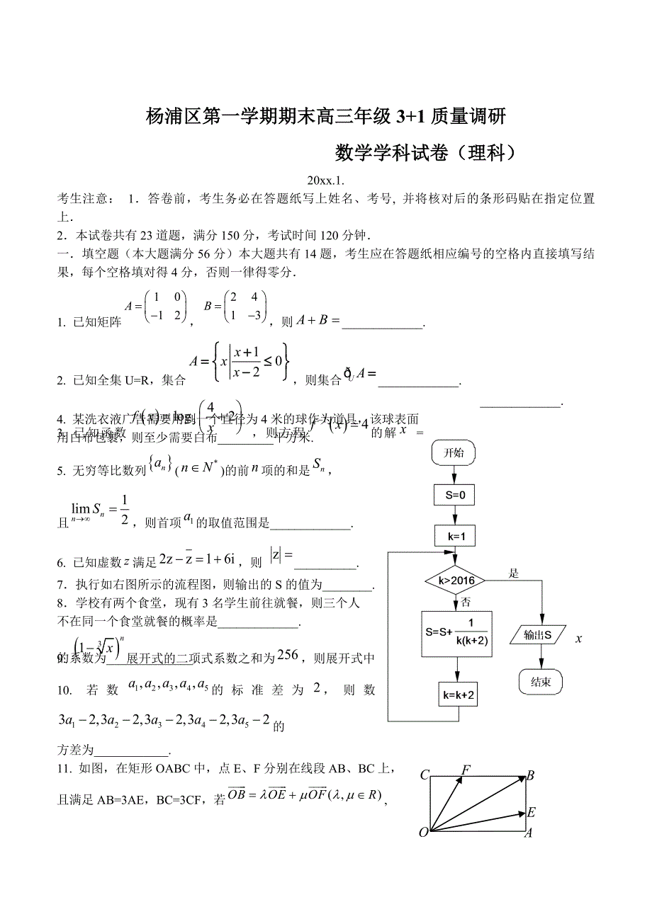 【上海】高三3＋1期末质量调研考试数学理试题含答案_第1页