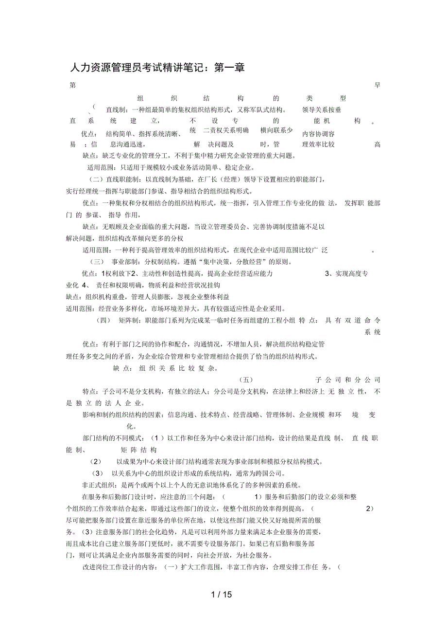 人力资源管理员考试精讲笔记_第1页