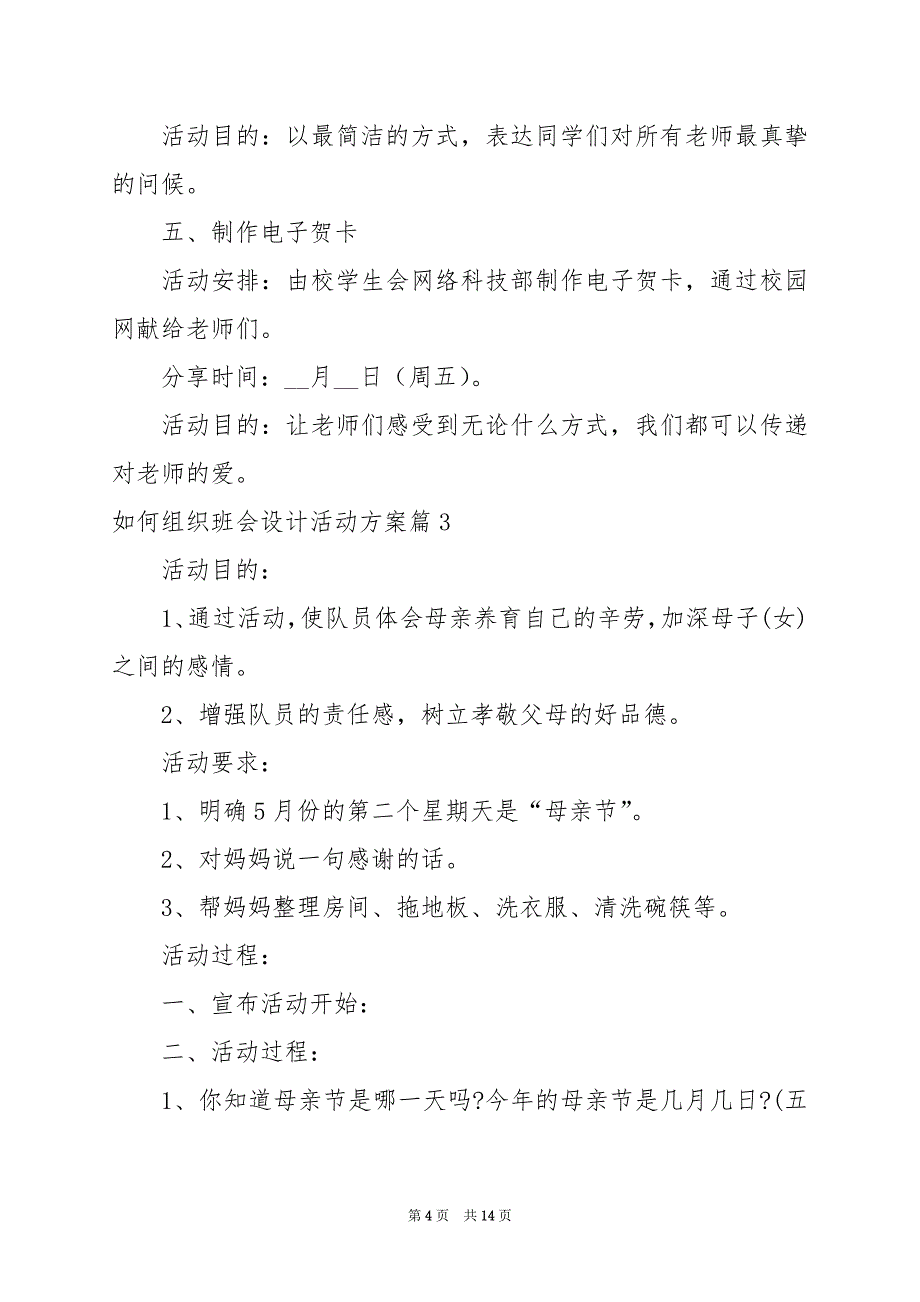 2024年如何组织班会设计活动方案_第4页