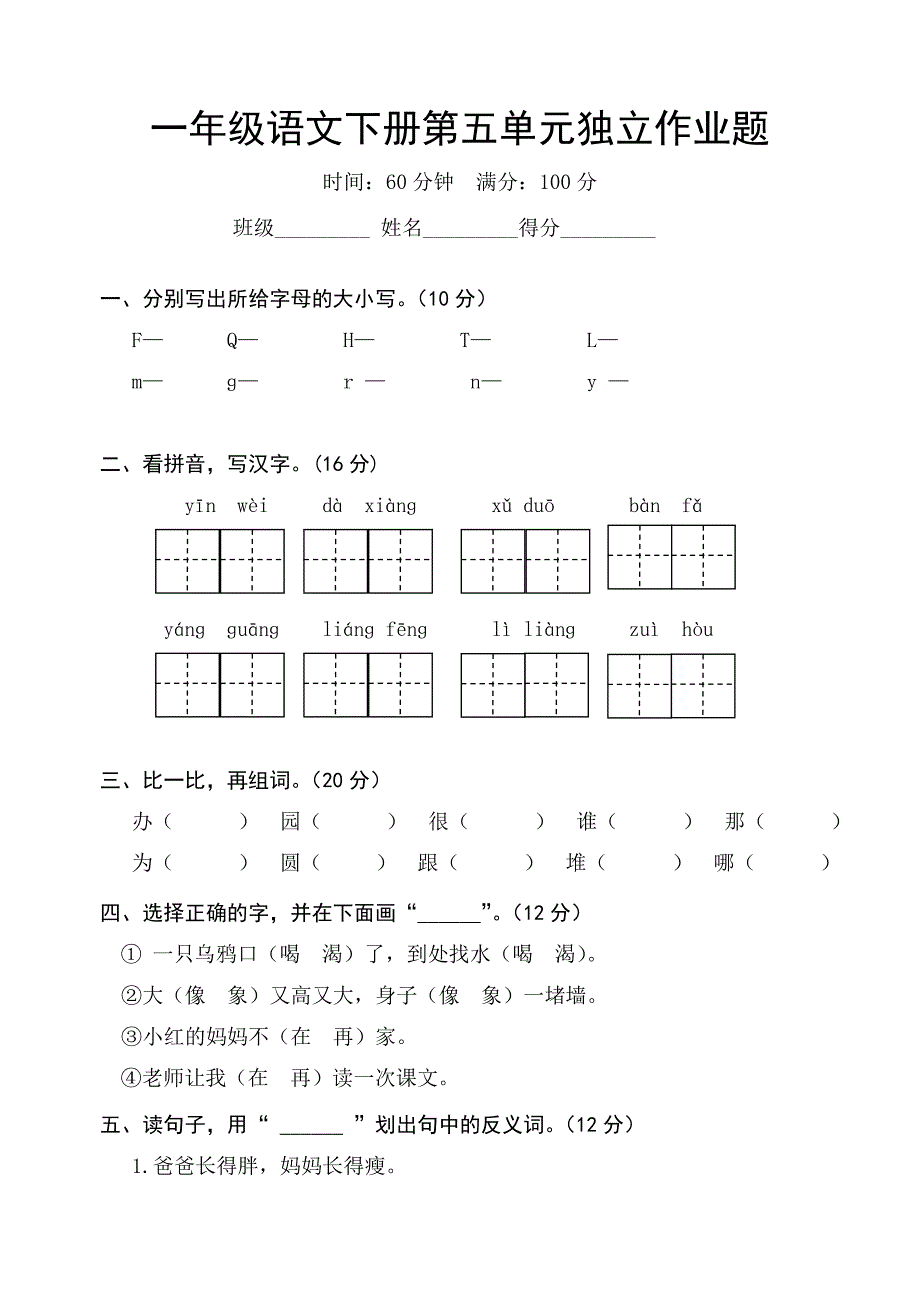 人教版小学语文一年级下册第五单元检测题_第1页