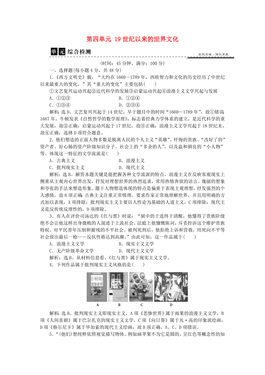 高中历史 第四单元 19世纪以来的世界文化单元检测 岳麓版必修3_第1页