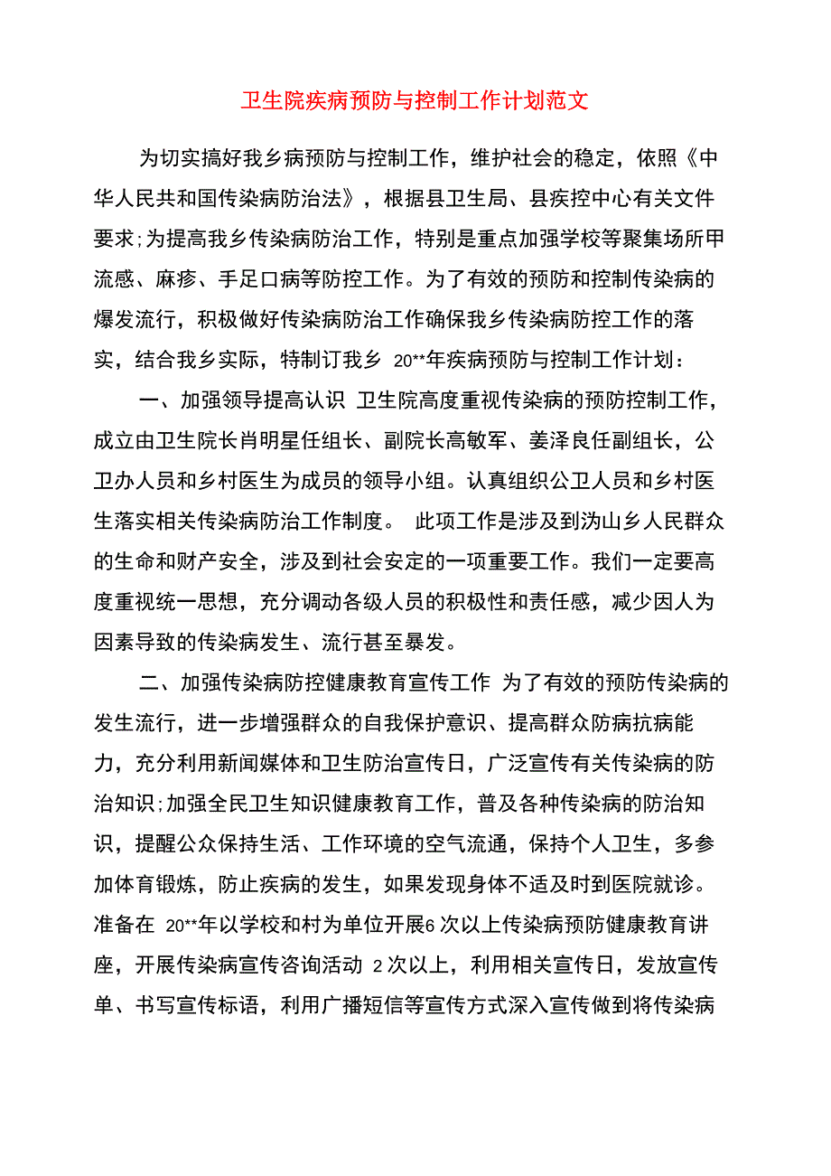 卫生院疾病预防与控制工作计划范文_第1页