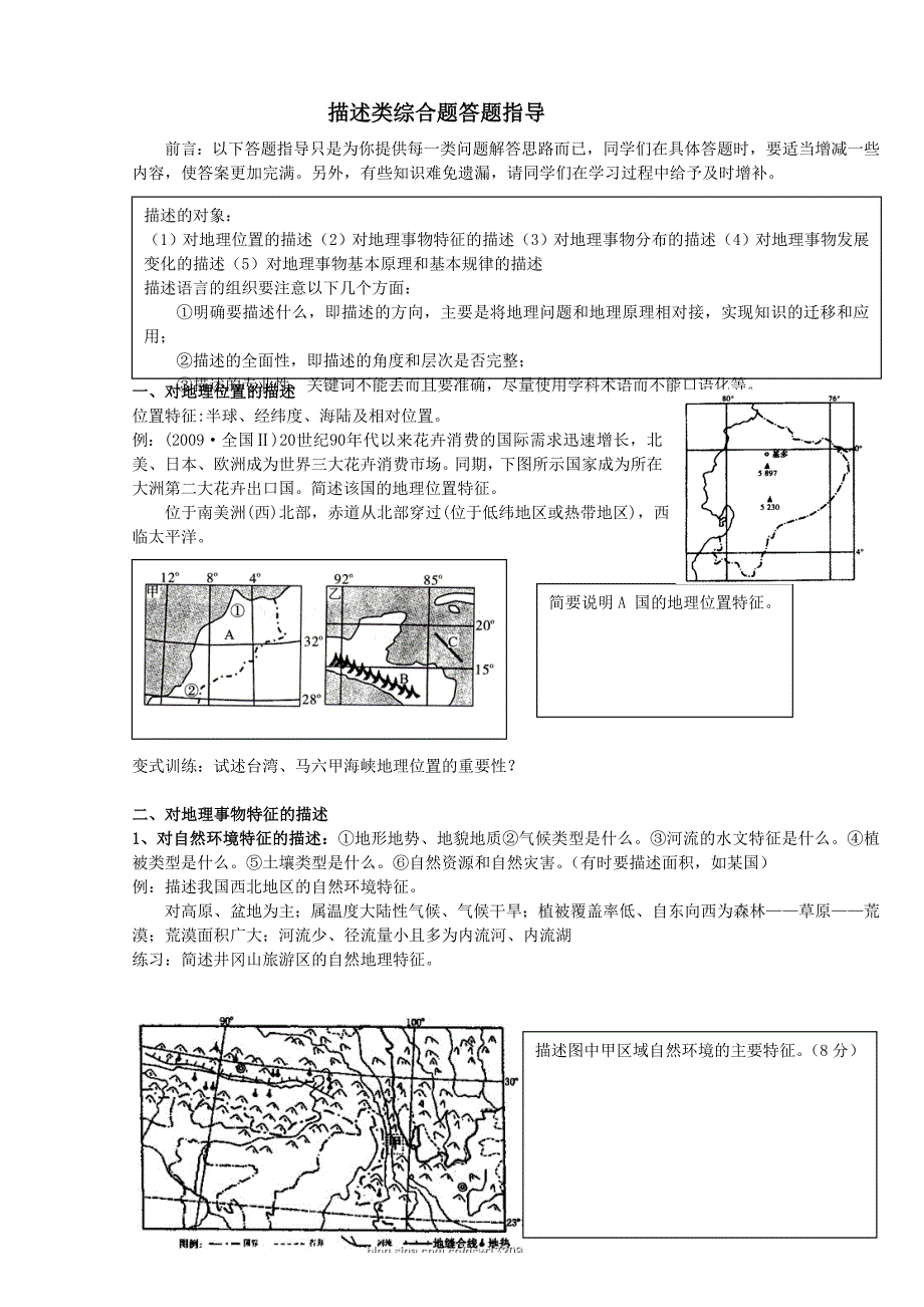 描述类综合题答题指导.doc_第1页