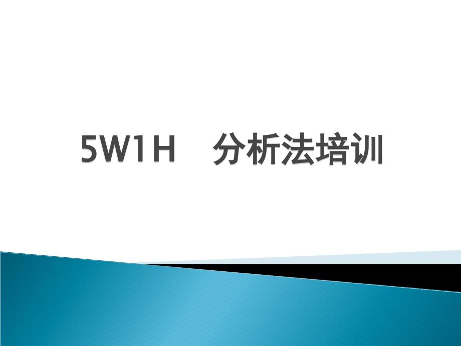 5W1H分析法与5W分析法培训_第1页