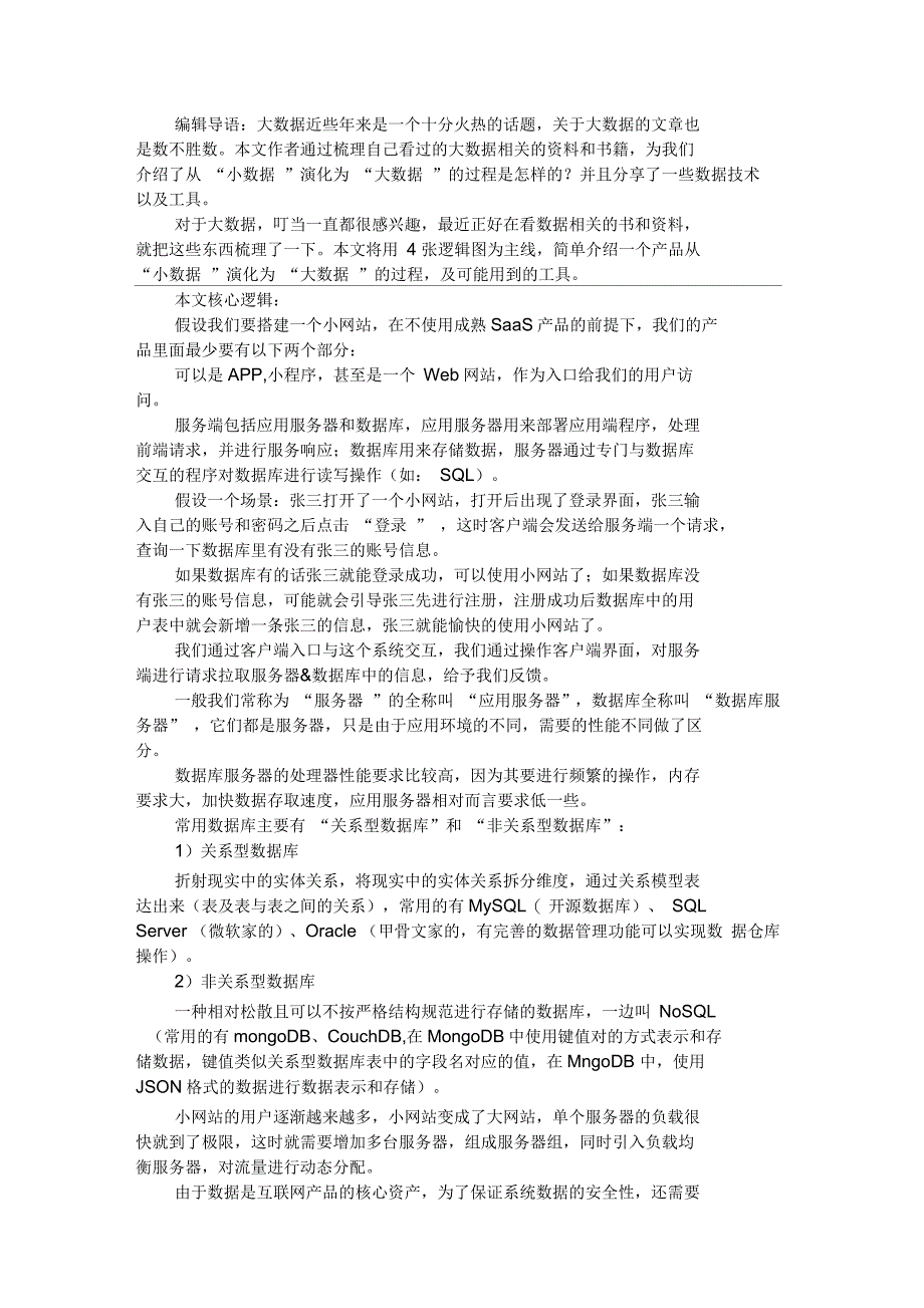 产品经理从数据到大数据,数据技术&amp;工具的演变_第1页