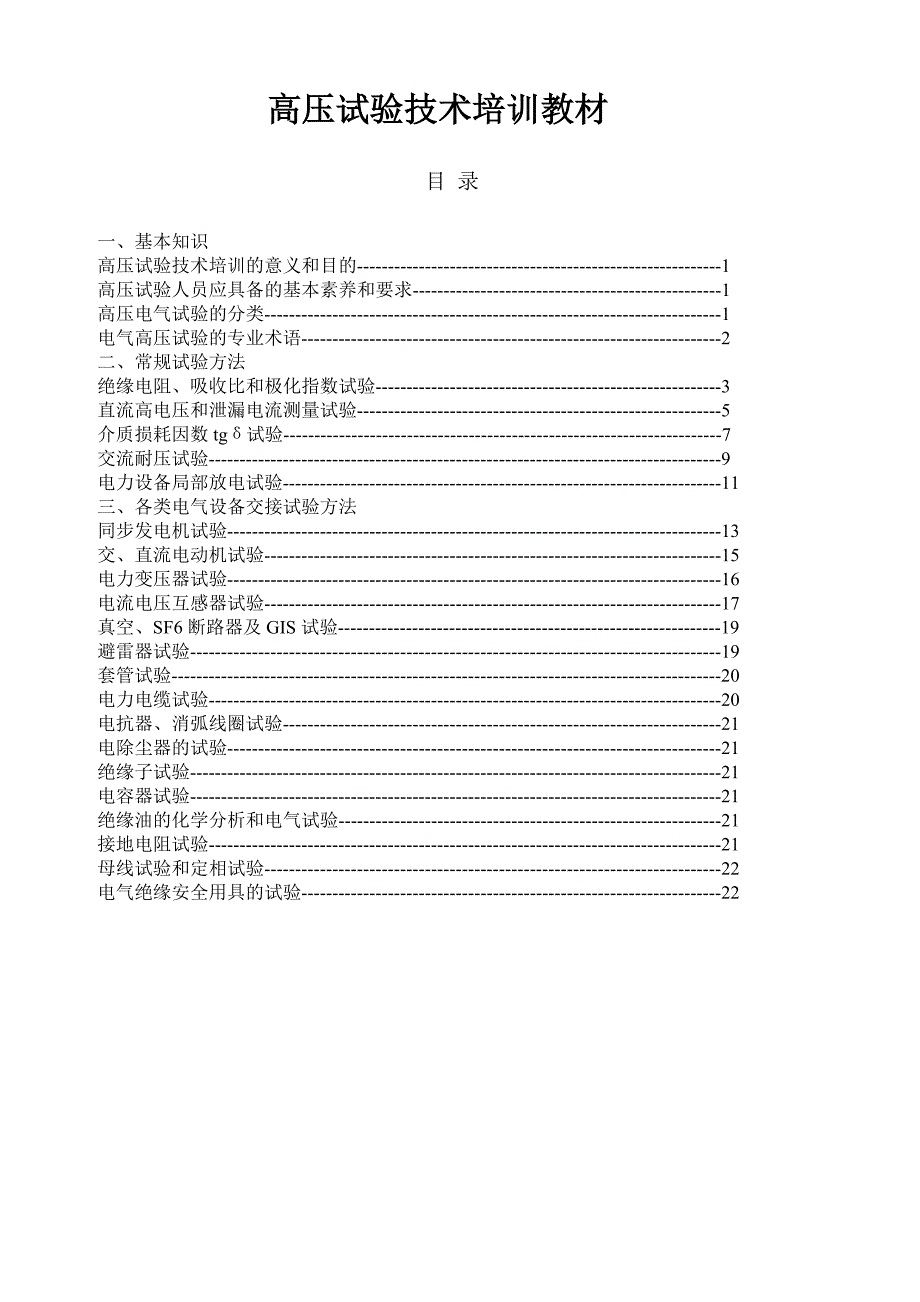 高压试验技术培训教材_第1页