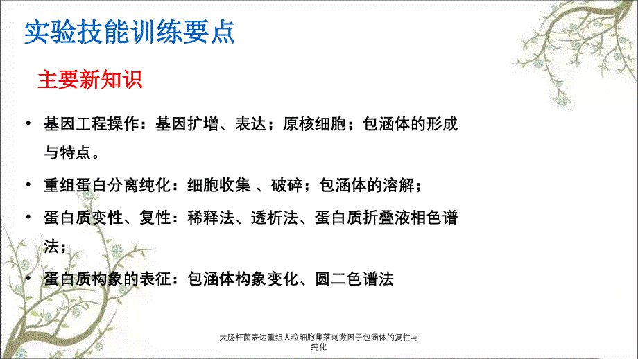 大肠杆菌表达重组人粒细胞集落刺激因子包涵体的复性与纯化课件_第2页