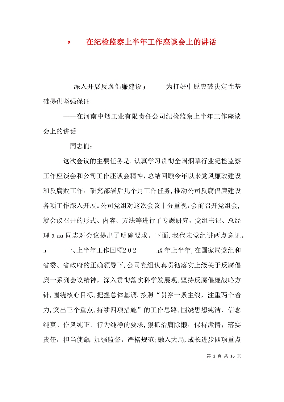 在纪检监察上半年工作座谈会上的讲话_第1页