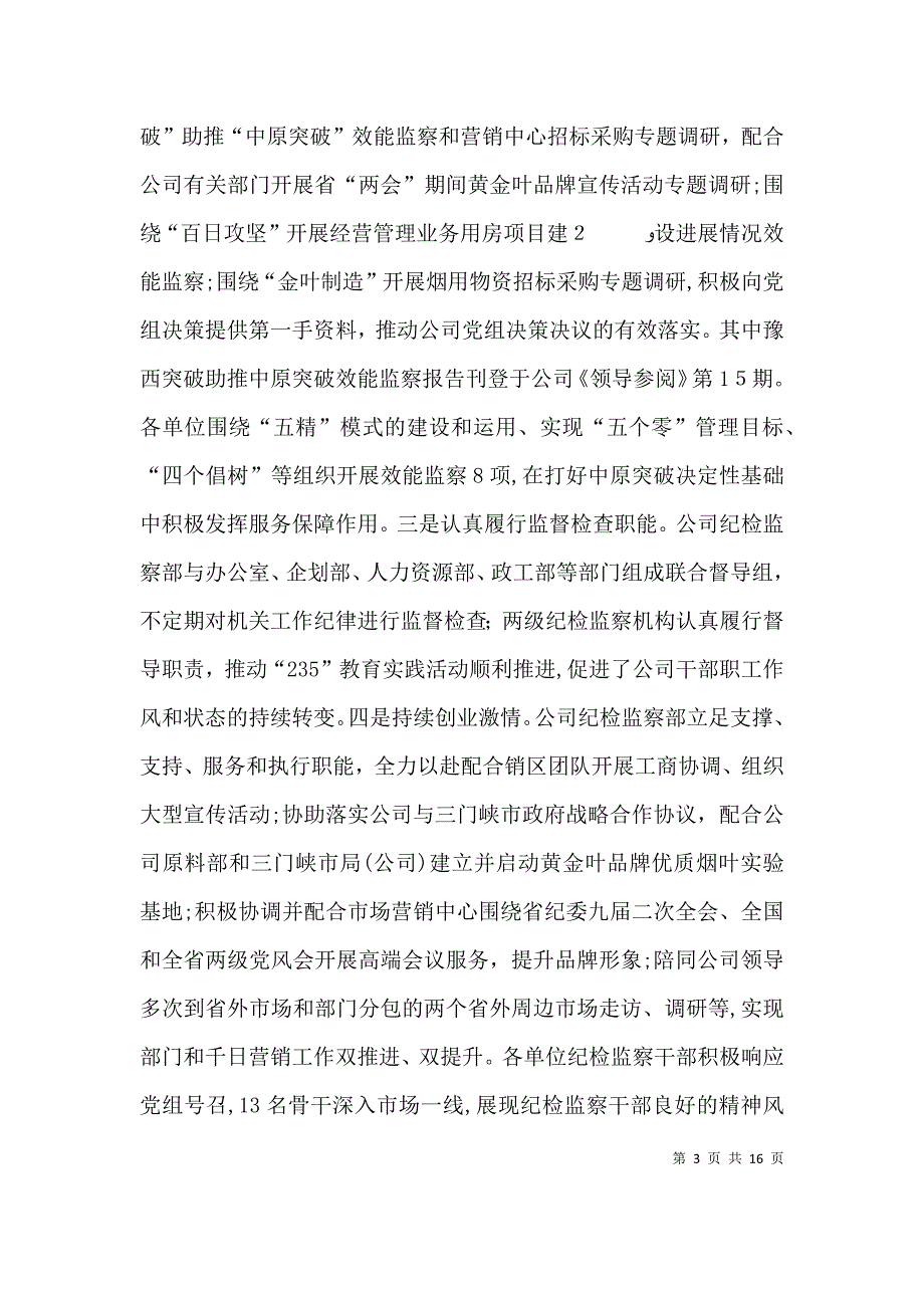 在纪检监察上半年工作座谈会上的讲话_第3页