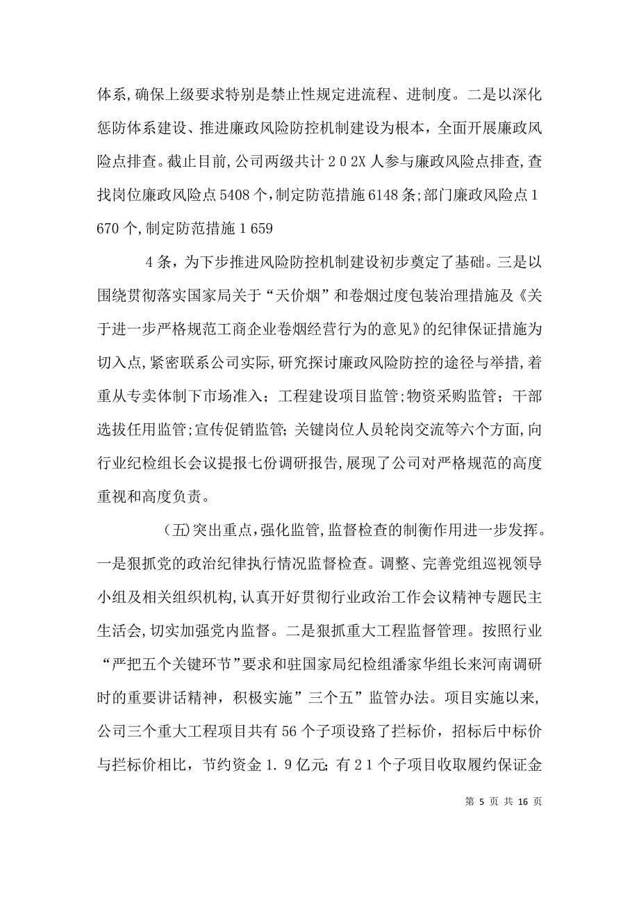 在纪检监察上半年工作座谈会上的讲话_第5页