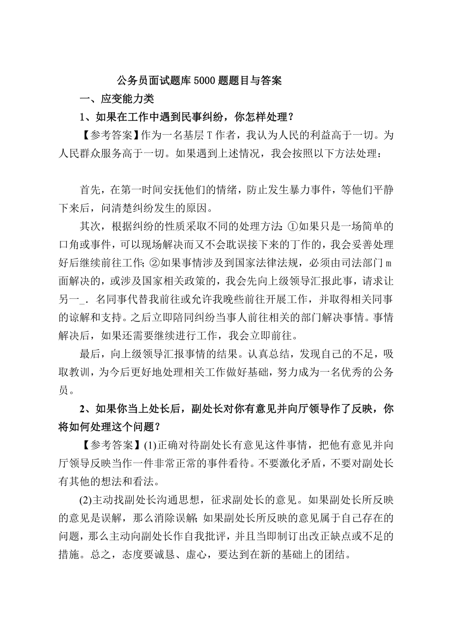 Word公务员面试题库题目与答案_第1页