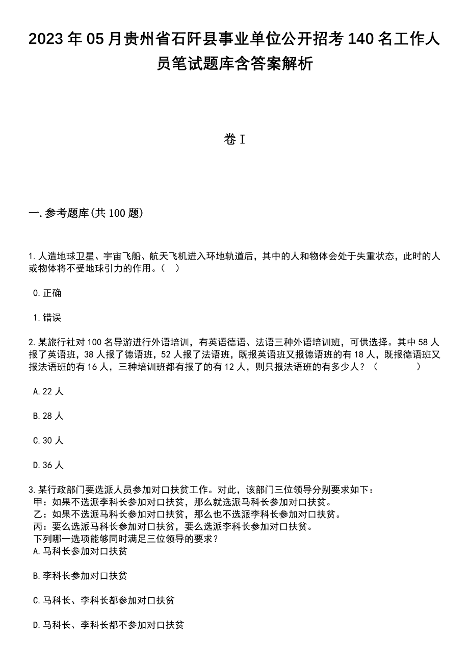 2023年05月贵州省石阡县事业单位公开招考140名工作人员笔试题库含答案带解析_第1页