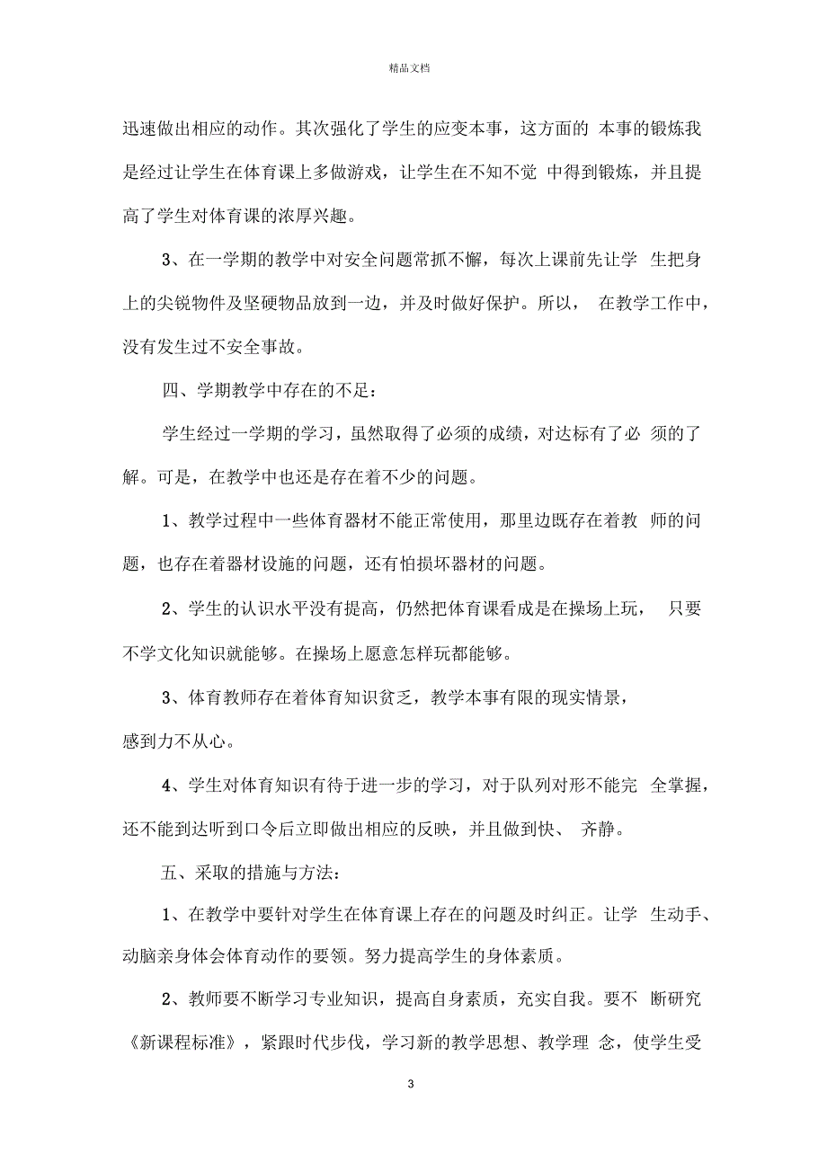 小学体育教师个人工作总结范文_体育教师工作总结5篇_第3页